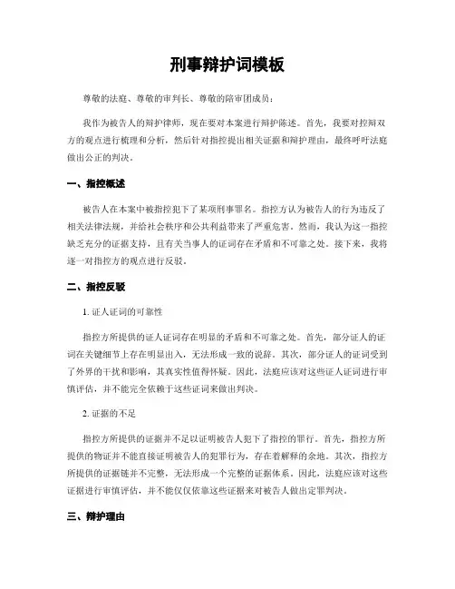 刑事辩护词模板