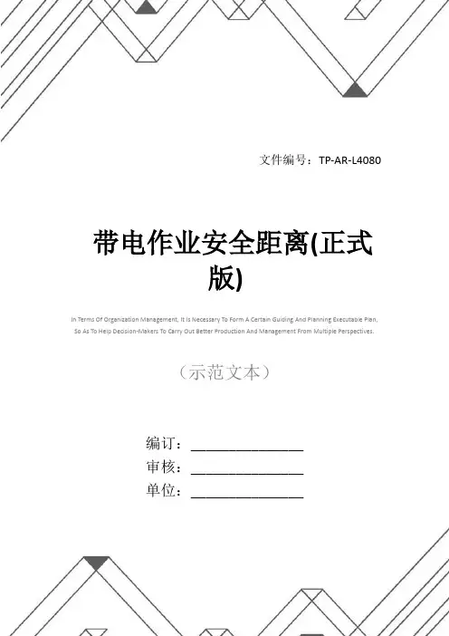带电作业安全距离(正式版)