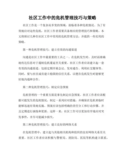 社区工作中的危机管理技巧与策略