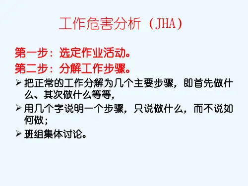工作危害分析方法和安全检查表分析法