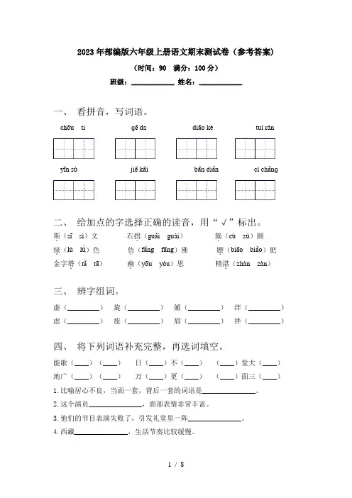 2023年部编版六年级上册语文期末测试卷(参考答案)