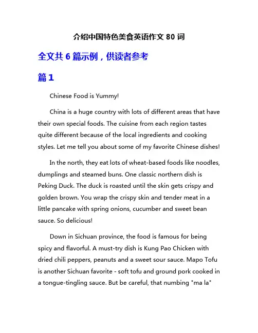 介绍中国特色美食英语作文80词