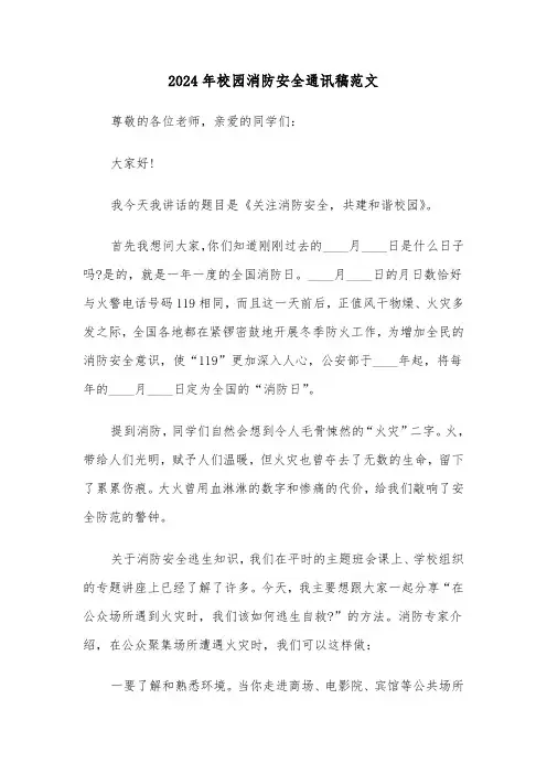 2024年校园消防安全通讯稿范文(2篇)
