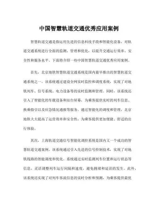 中国智慧轨道交通优秀应用案例