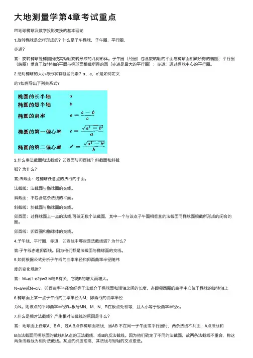 大地测量学第4章考试重点