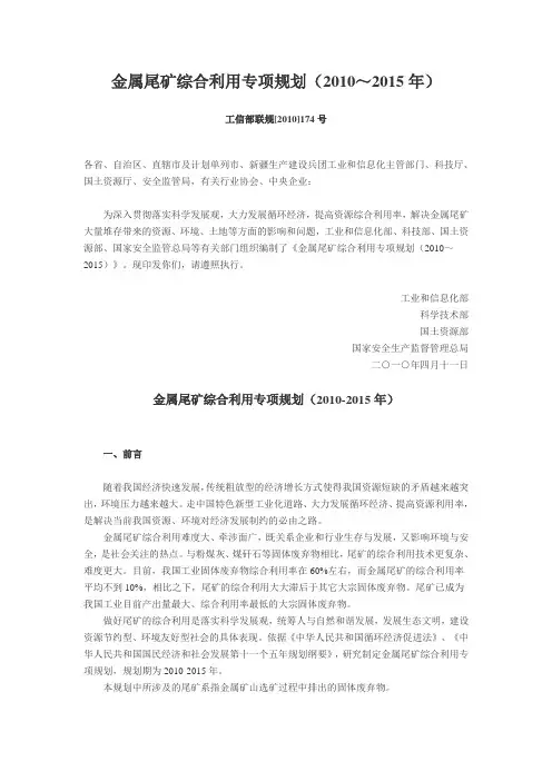 工信部联规[2010]174号-金属尾矿综合利用专项规划(2010～2015年)