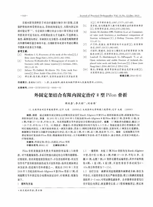 外固定架结合有限内固定治疗Ⅲ型Pilon骨折