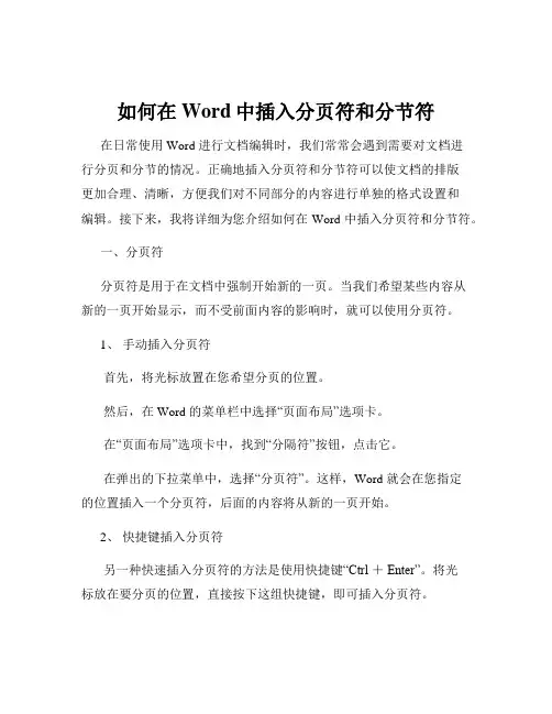 如何在Word中插入分页符和分节符