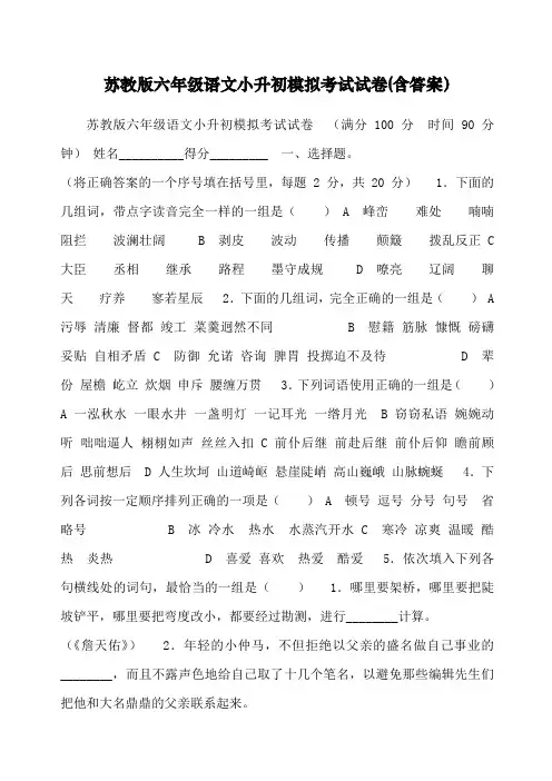 苏教版六年级语文小升初模拟考试试卷含答案
