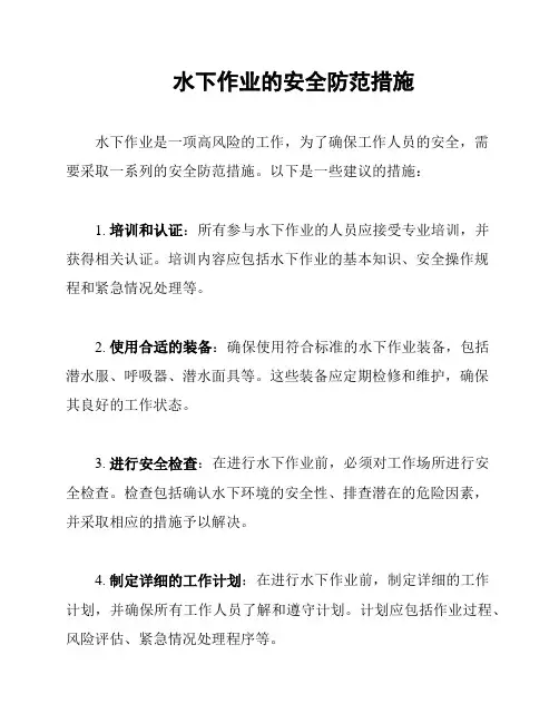 水下作业的安全防范措施