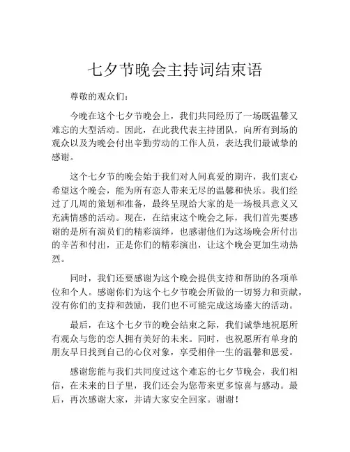 七夕节晚会主持词结束语