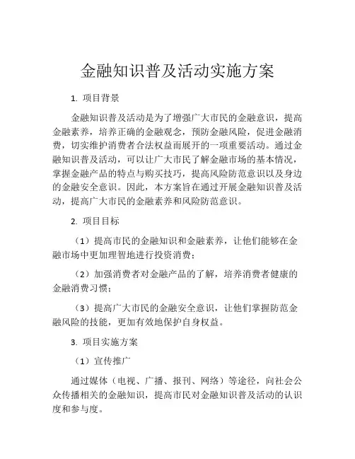 金融知识普及活动实施方案