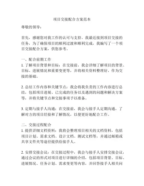 项目交接配合方案范本