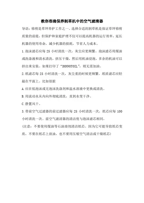 教你准确保养割草机中的空气滤清器