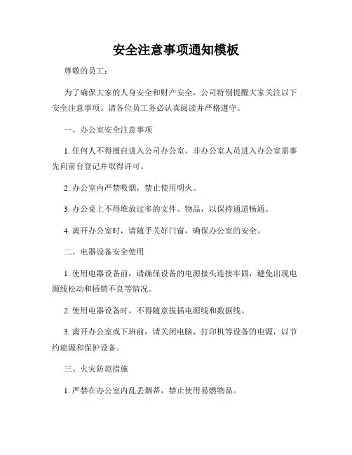 安全注意事项通知模板