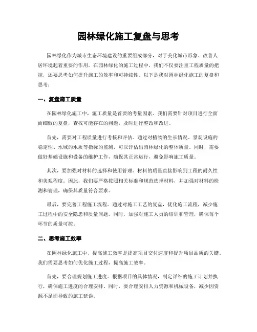 园林绿化施工复盘与思考