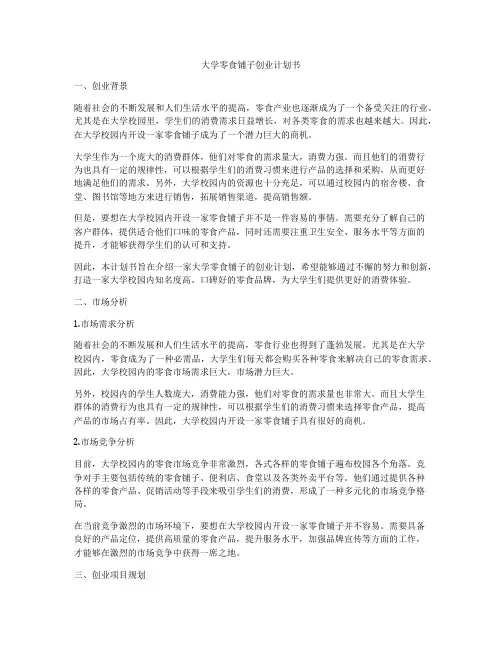 大学零食铺子创业计划书