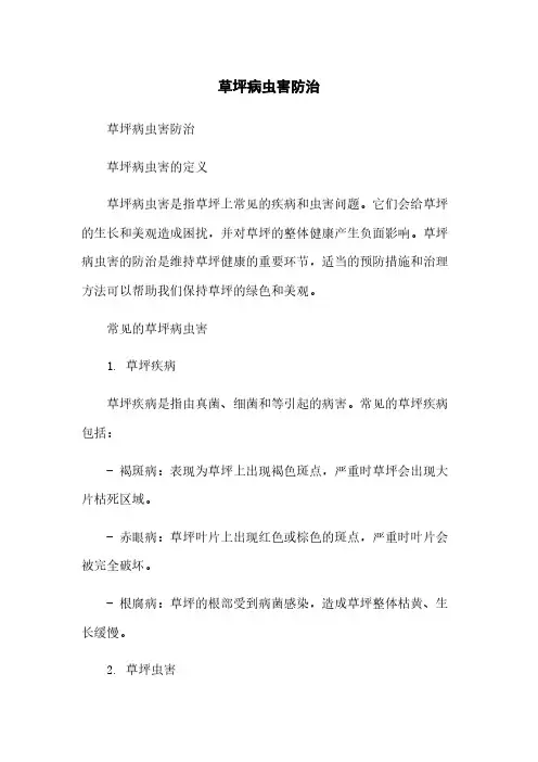 草坪病虫害防治