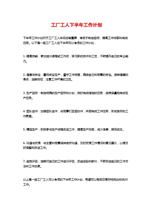 工厂工人下半年工作计划