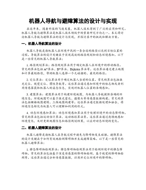 机器人导航与避障算法的设计与实现
