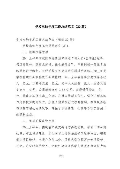 学校出纳年度工作总结范文(30篇)