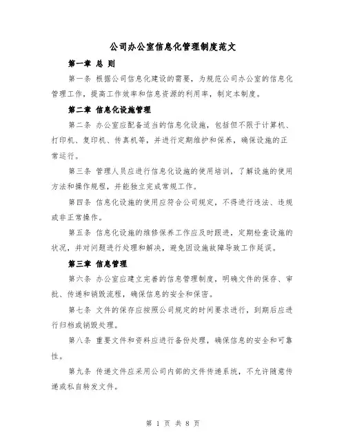 公司办公室信息化管理制度范文（三篇）