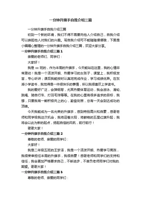 一分钟升旗手自我介绍三篇