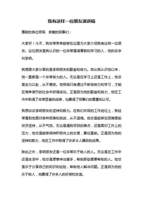 我有这样一位朋友演讲稿