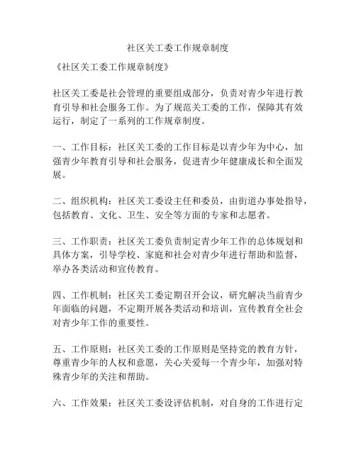 社区关工委工作规章制度
