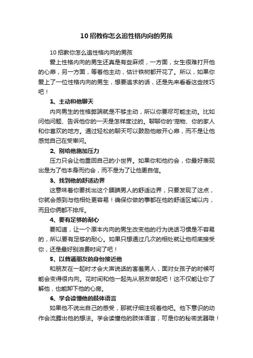 10招教你怎么追性格内向的男孩