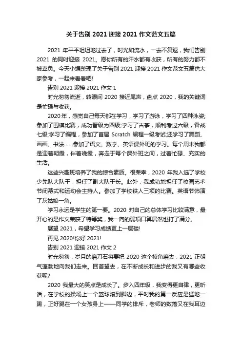 关于告别2021迎接2021作文范文五篇