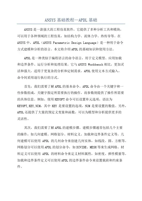 ANSYS基础教程—APDL基础