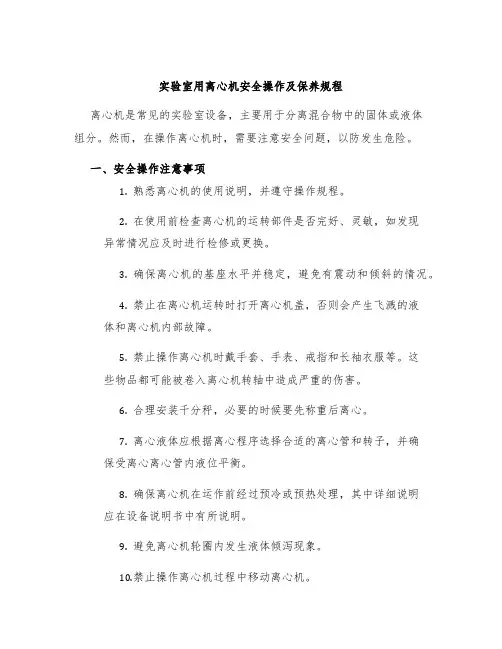 实验室用离心机安全操作及保养规程