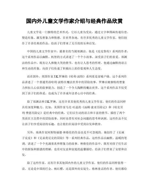 国内外儿童文学作家介绍与经典作品欣赏