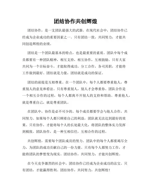 团结协作共创辉煌