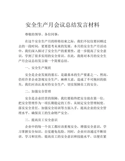 安全生产月会议总结发言材料