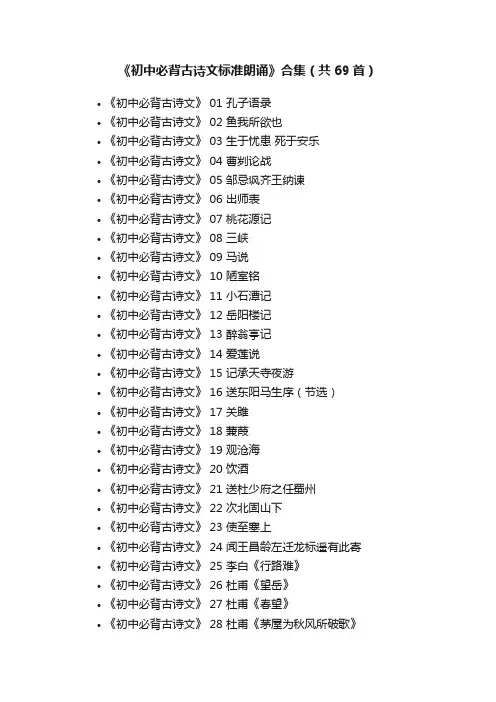 《初中必背古诗文标准朗诵》合集（共69首）