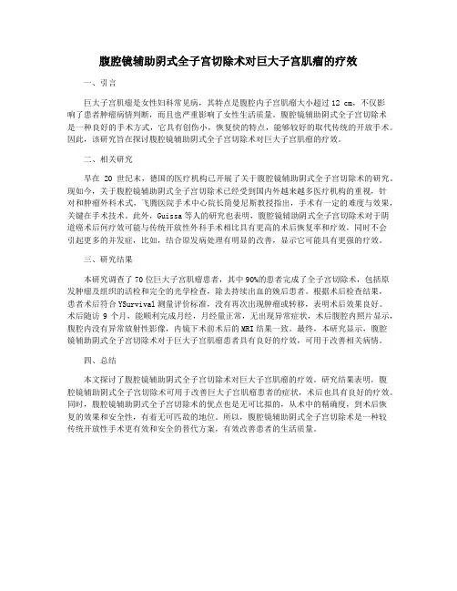 腹腔镜辅助阴式全子宫切除术对巨大子宫肌瘤的疗效