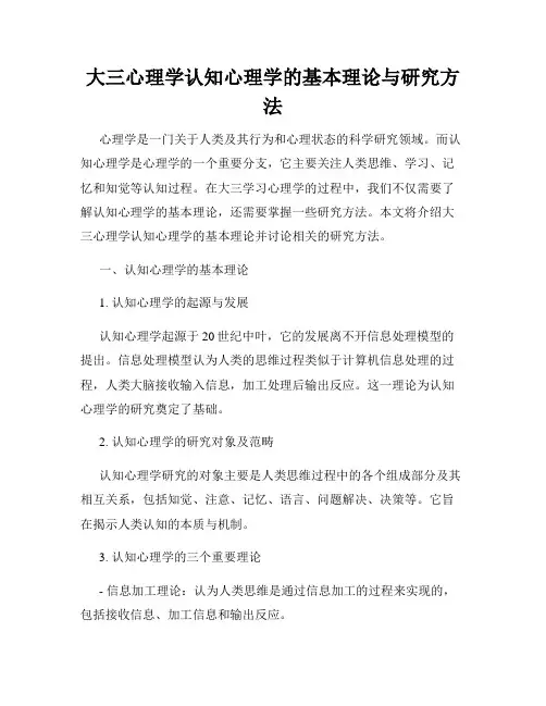 大三心理学认知心理学的基本理论与研究方法