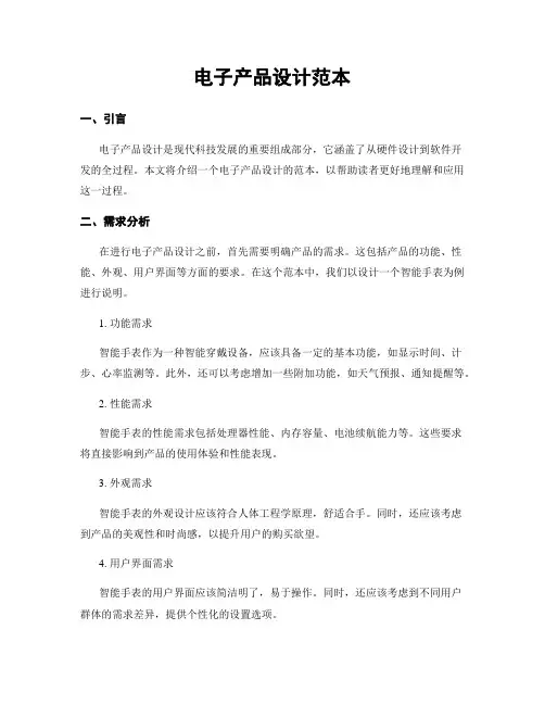 电子产品设计范本