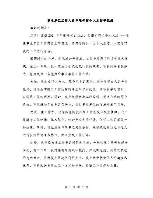 事业单位工作人员年度考核个人总结登记表(三篇)