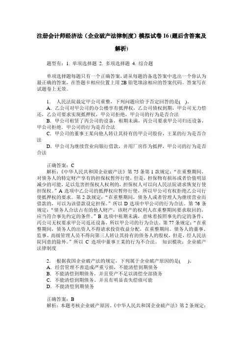 注册会计师经济法(企业破产法律制度)模拟试卷16(题后含答案及解析)