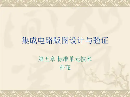 数字电路版图设计规范及标准单元技术补充.pptx