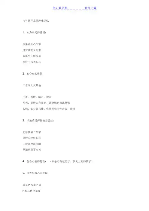 执业医师考试必备各类口诀内科循环系统趣味记忆