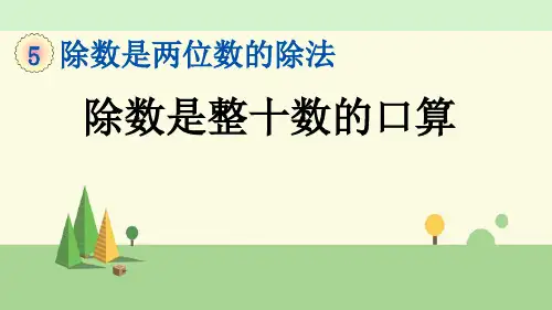 青岛版数学四年级上册    除数是整十数的口算