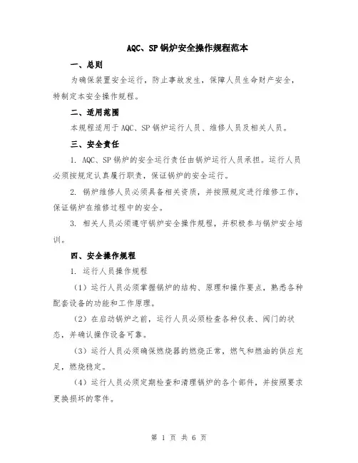 AQC、SP锅炉安全操作规程范本（2篇）
