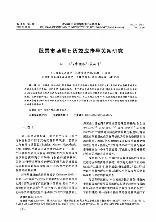 股票市场周日历效应传导关系研究