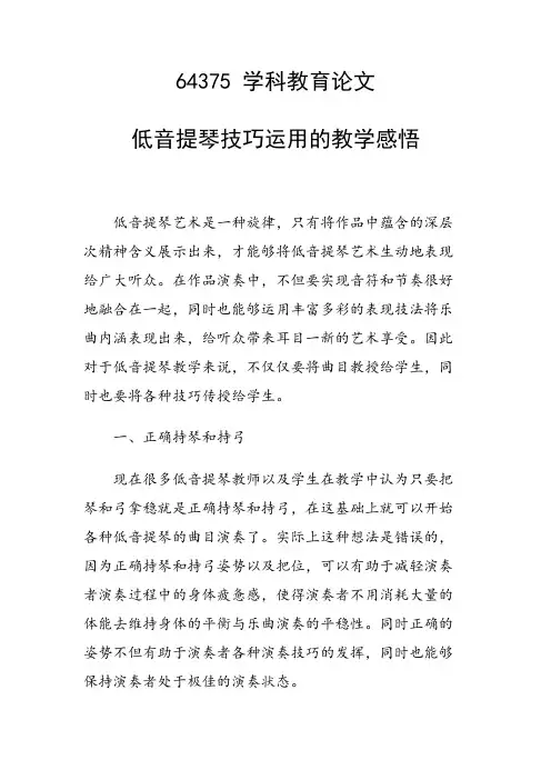 科研课题论文：低音提琴技巧运用的教学感悟