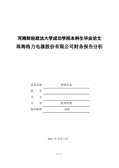 推荐-本科生毕业论文《珠海格力电器股份有限公司财务报告分析》
