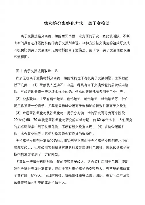 铷和铯分离纯化方法-离子交换法